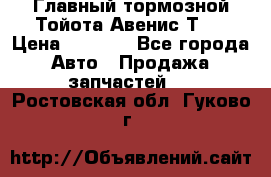 Главный тормозной Тойота Авенис Т22 › Цена ­ 1 400 - Все города Авто » Продажа запчастей   . Ростовская обл.,Гуково г.